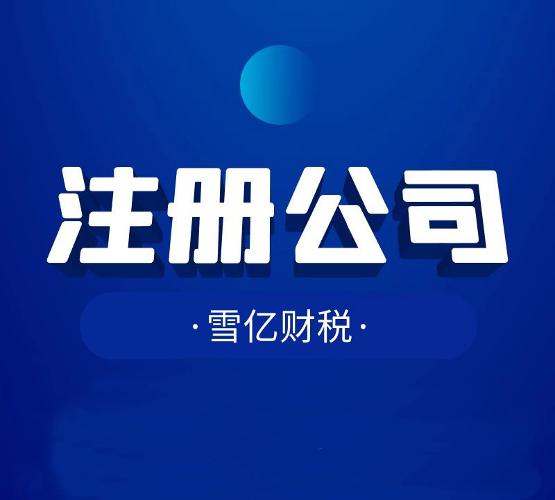 公司注册后一定要注意的事 公司注册后一定要注意的事