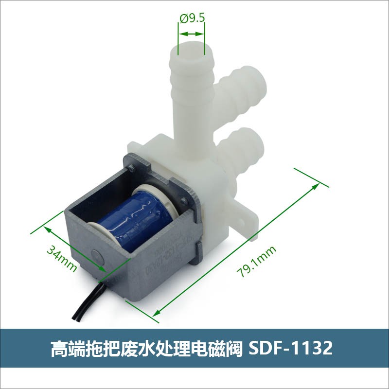 电磁阀SDF-1132 拖把废水循环处理用电磁水阀 电磁液体阀