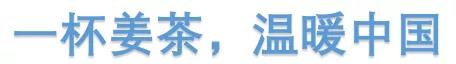 新年公益 | 第五屆【一杯姜茶·溫暖中國(guó)】，2022年1月1日，致敬為生活努力的人!