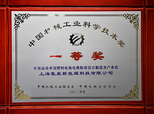 氢晨科技《车用高功率氢燃料电池电堆精准设计制造及产业化》项目荣获“中国机械工业科学技术进步一等奖”