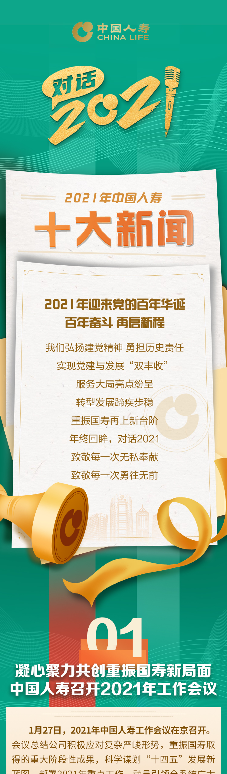 2021年中国人寿十大新闻