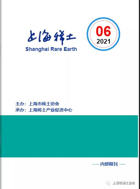 《上海稀土》—电子期刊2021年第6期上线