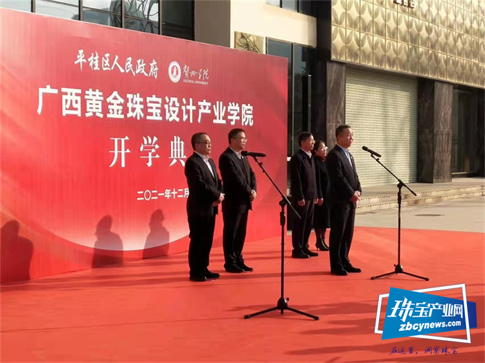 广西黄金珠宝设计产业学院开学典礼暨揭牌仪式举行 广西黄金珠宝设计产业学院开学典礼暨揭牌仪式举行