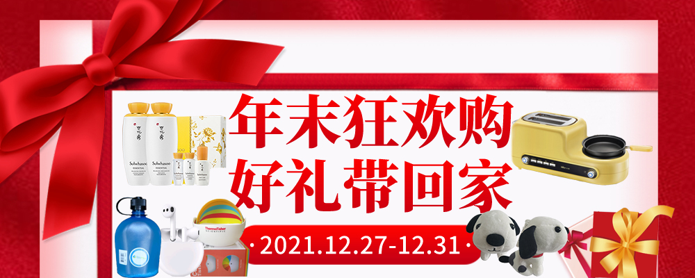 年末狂欢购,好礼带回家! 年末狂欢购,好礼带回家!