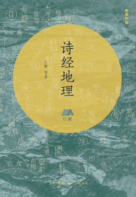 《詩(shī)經(jīng)》、山水、記憶：尋找古代詩(shī)歌的現(xiàn)代場(chǎng)地