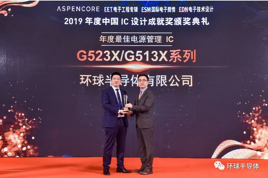 环球半导体喜获2019年中国IC设计成就奖双项大奖