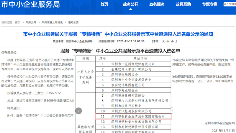 喜讯 | 我院荣获深圳市服务“专精特新”中小企业公共服务示范平台 