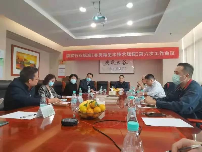 國家行業(yè)標(biāo)準(zhǔn)《谷殼再生木技術(shù)規(guī)程》 工作會議順利召開