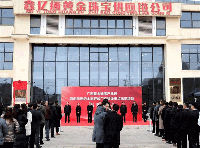 广西黄金珠宝产业园荣获“面向东盟金融开放门户建设重点示范项目”称号 广西黄金珠宝产业园荣获“面向东盟金融开放门户建设重点示范项目”称号