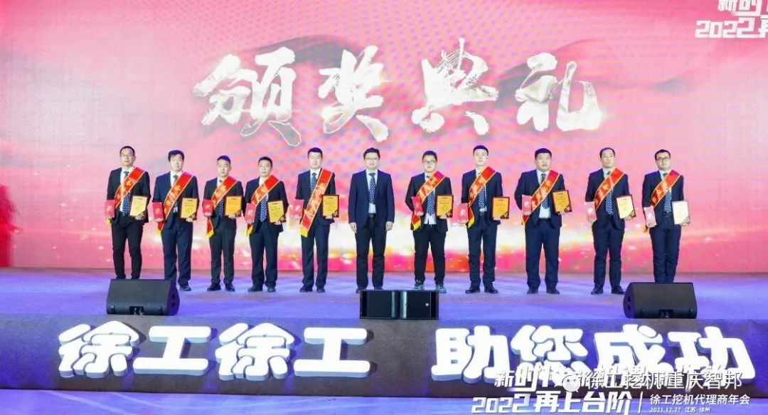 【喜报】2021徐工挖机代理商年会 –重庆智邦成绩斐然，捷报频传！