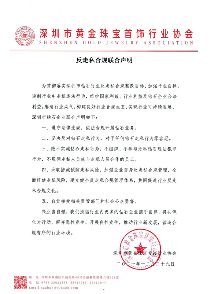 深圳市黄金珠宝首饰行业协会发布《反走私合规联合声明》