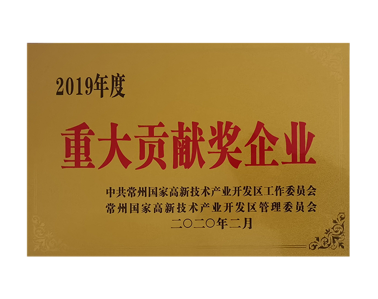 2019年度常州高新区重大贡献企业奖