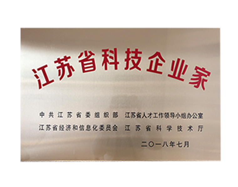 2018年7月江苏省科技企业家