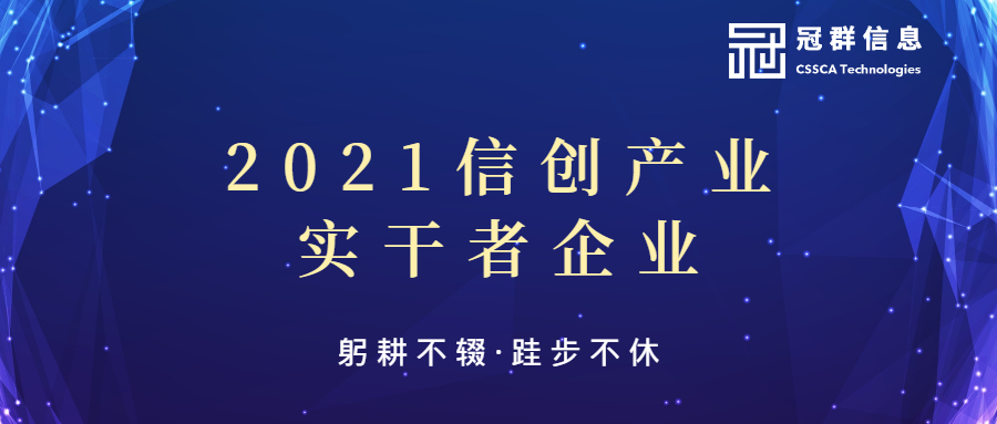 躬耕不辍，跬步不休——冠群信息荣获2021信创产业实干者企业殊荣