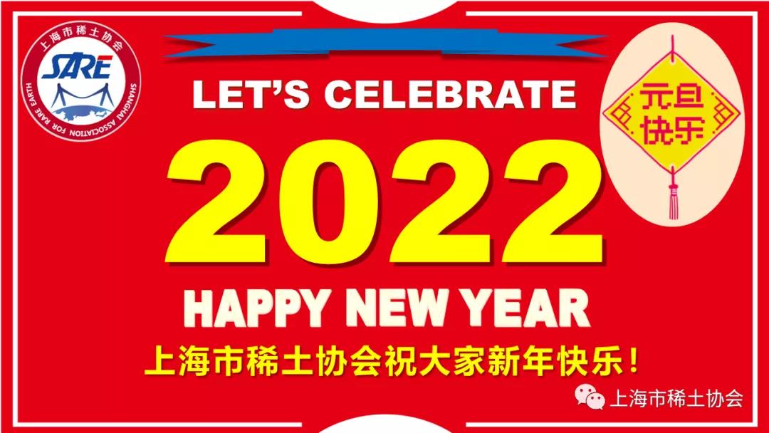 上海市稀土协会恭祝新年快乐！