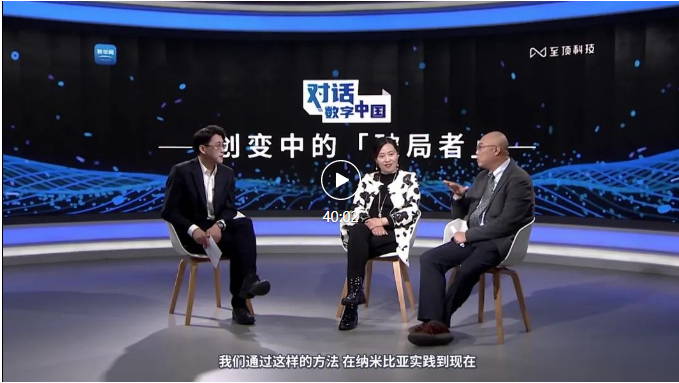 《对话数字中国——创变中的「破局者」》
