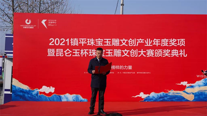 2021镇平珠宝玉雕文创大赛暨产业年度奖项颁奖仪式在玉石智谷隆重举行 2021镇平珠宝玉雕文创大赛暨产业年度奖项颁奖仪式在玉石智谷隆重举行