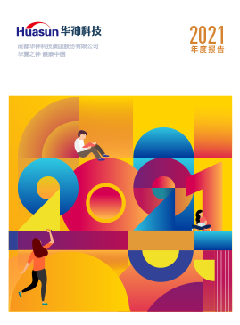 2021年度报告-香港正牌挂牌官方网站