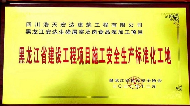 黑龙江省建设施工安全生产标准化工地