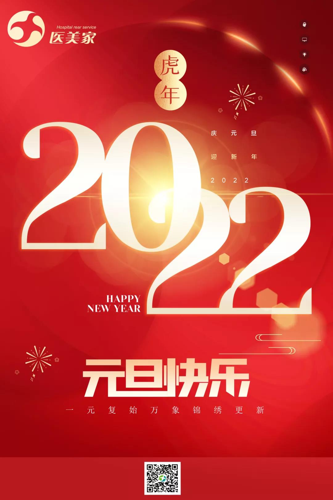 喜迎2022,醫美家恭祝您元旦快樂! - 公司新聞 - 上海瑤瞻醫院管理集團