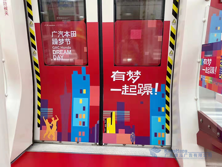 广州地铁内包车广汽本田号广告制作安装项目