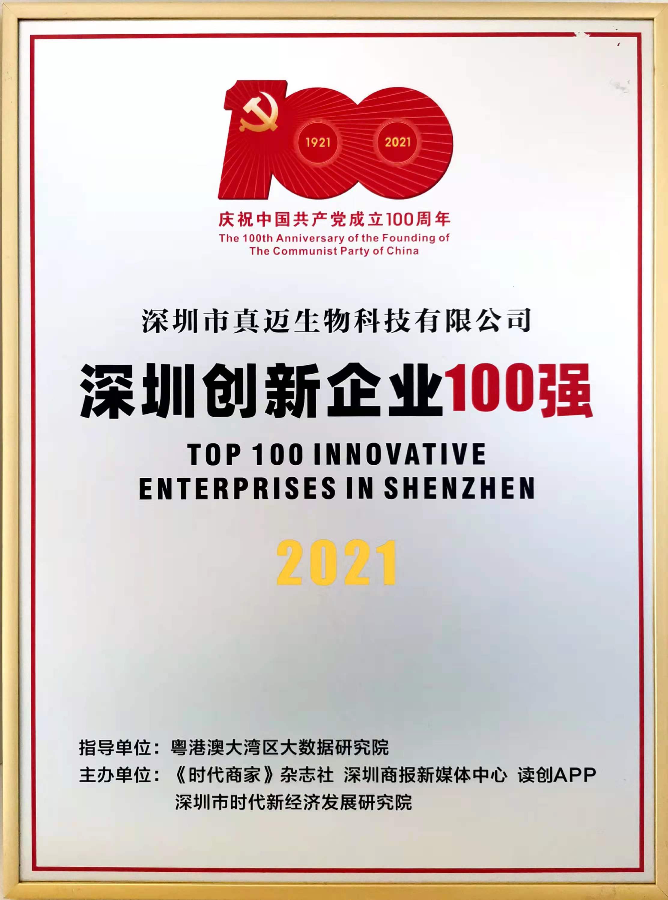 bet356官网董事长颜钦出席“深圳创新企业100强”颁奖盛典