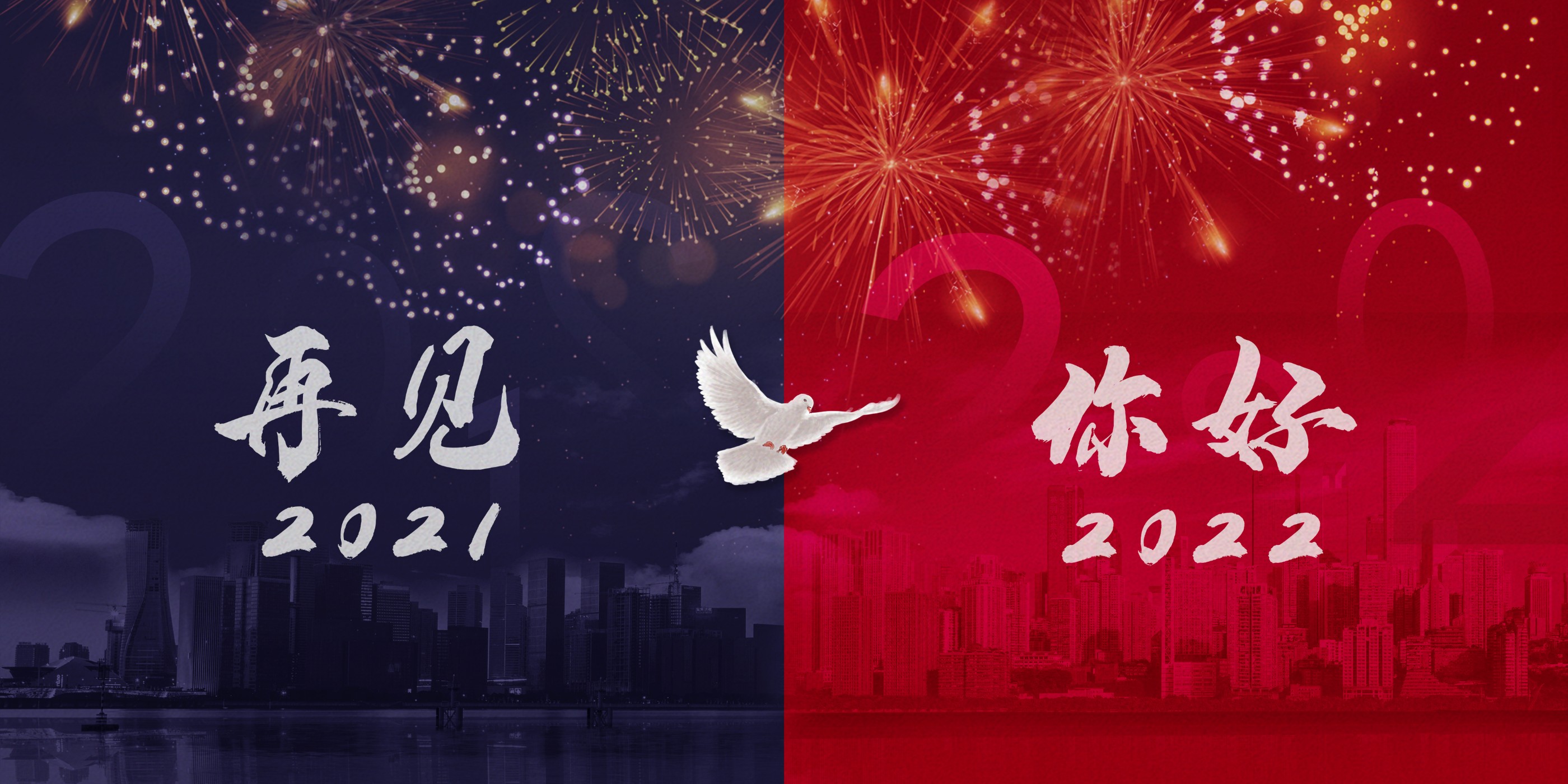 告别2021·迎接2022