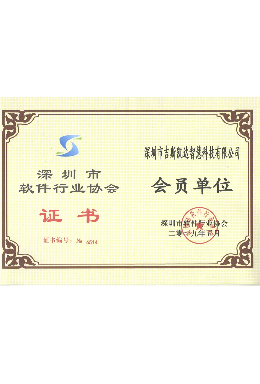 软件协会会员证书