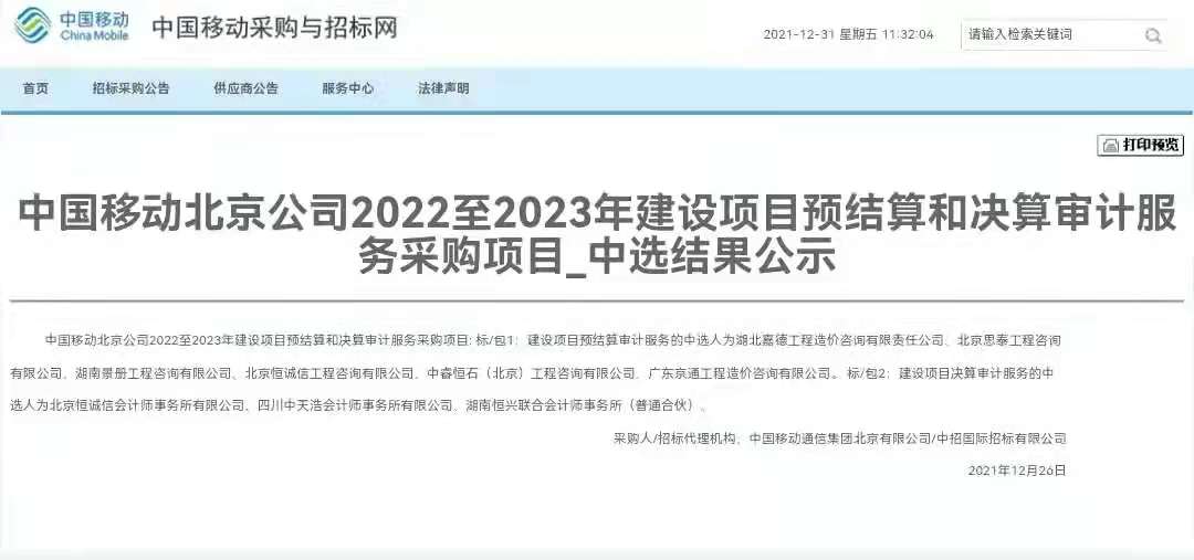 中標喜訊！北京思泰中標中國移動北京公司2022至2023年建設項目預結算和決算審計服務采購項目