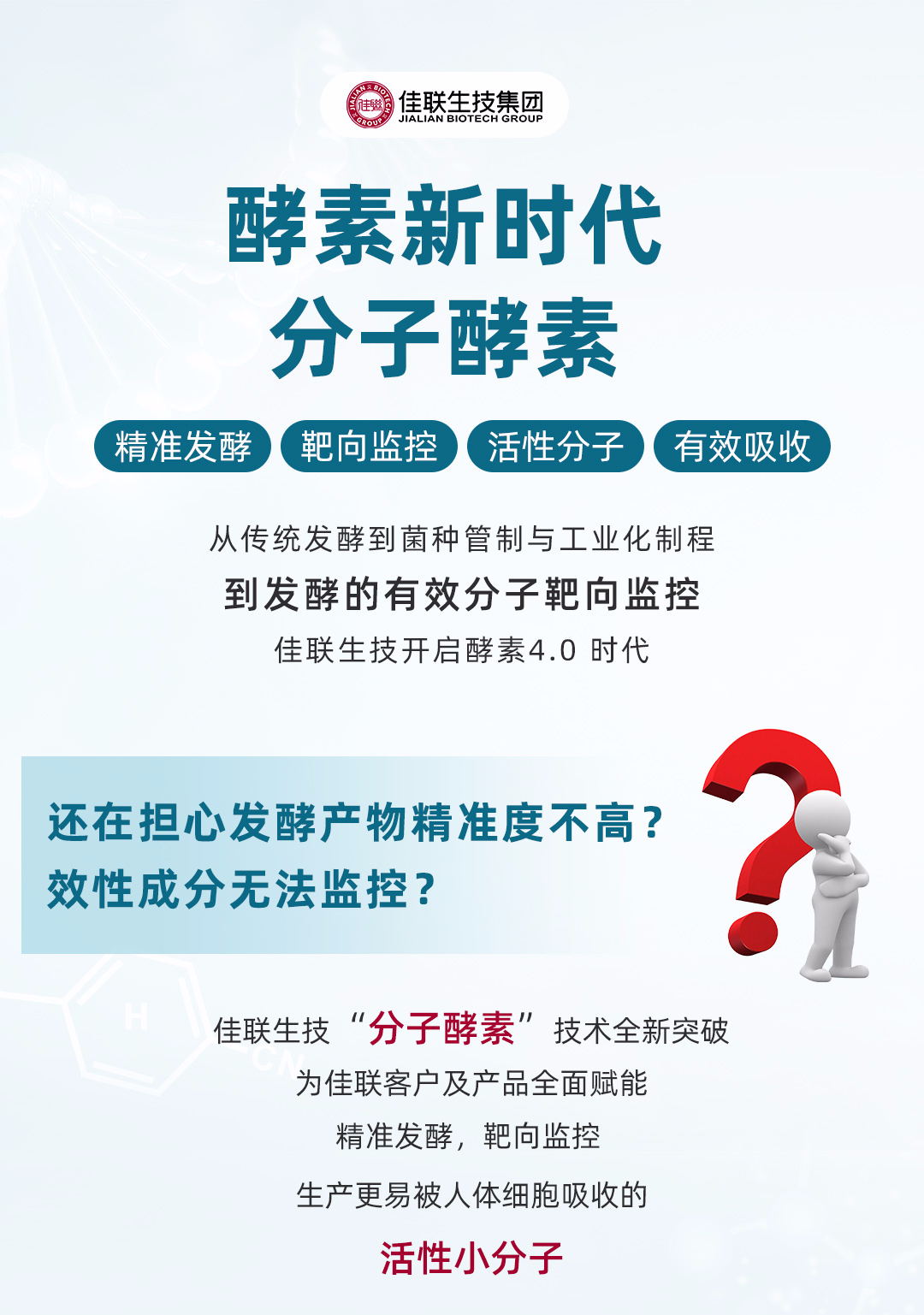 酵素新时代 | 从1.0到4.0，看佳联生技的蜕变