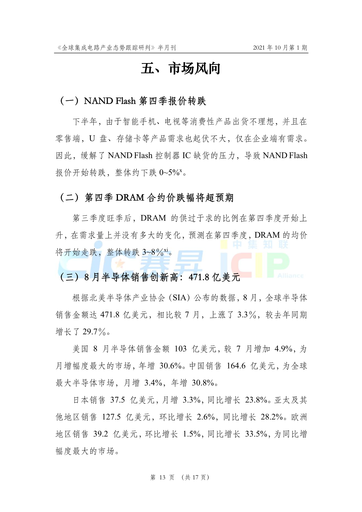 《全球集成电路产业态势跟踪研判》2021年10月第1期