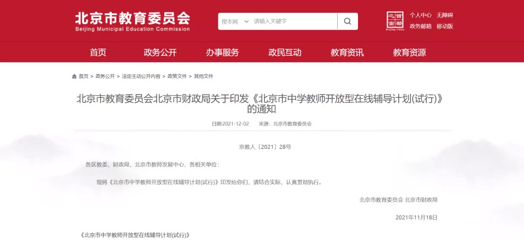 最新 | 北京市教委、财政局发布:试行中学教师在线辅导服务,包含一对一等4种辅导形式 最新 | 北京市教委、财政局发布:试行中学教师在线辅导服务,包含一对一等4种辅导形式