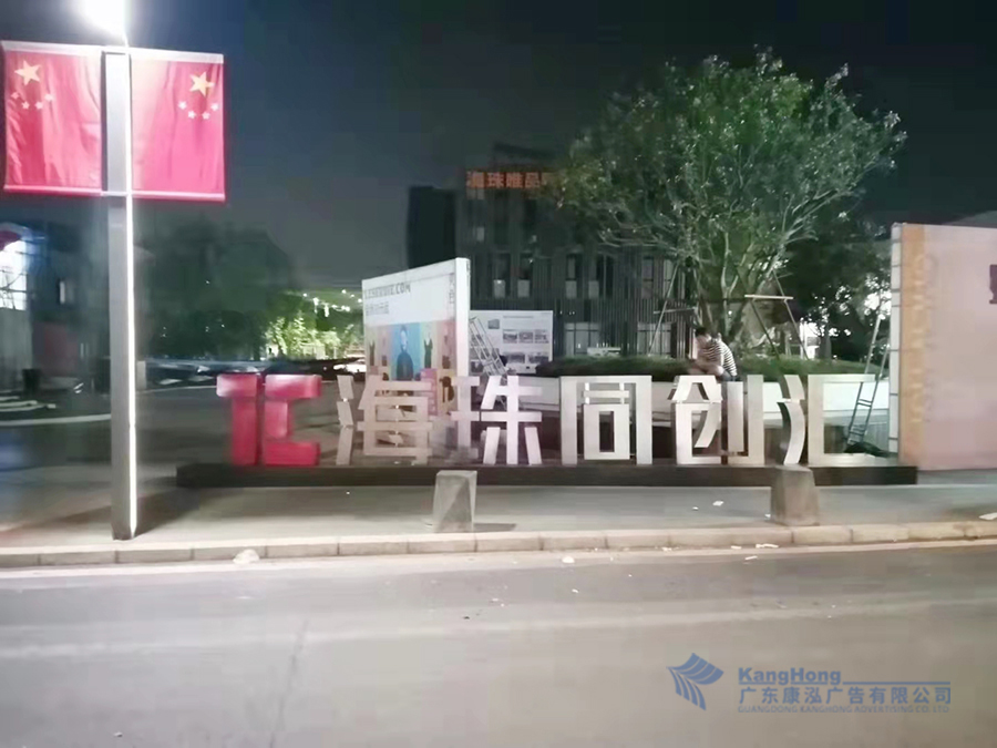 祖国70大庆广宣物料制作安装项目