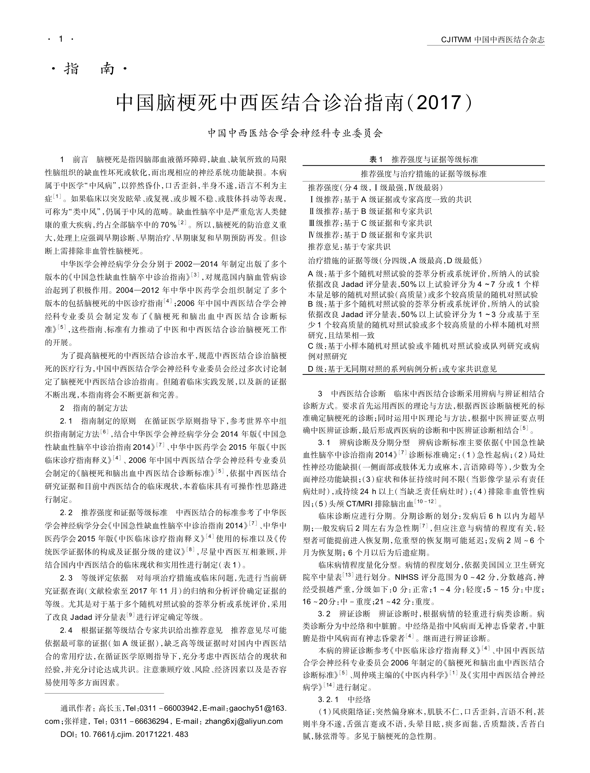 中国脑梗死中西医结合诊治指南2017