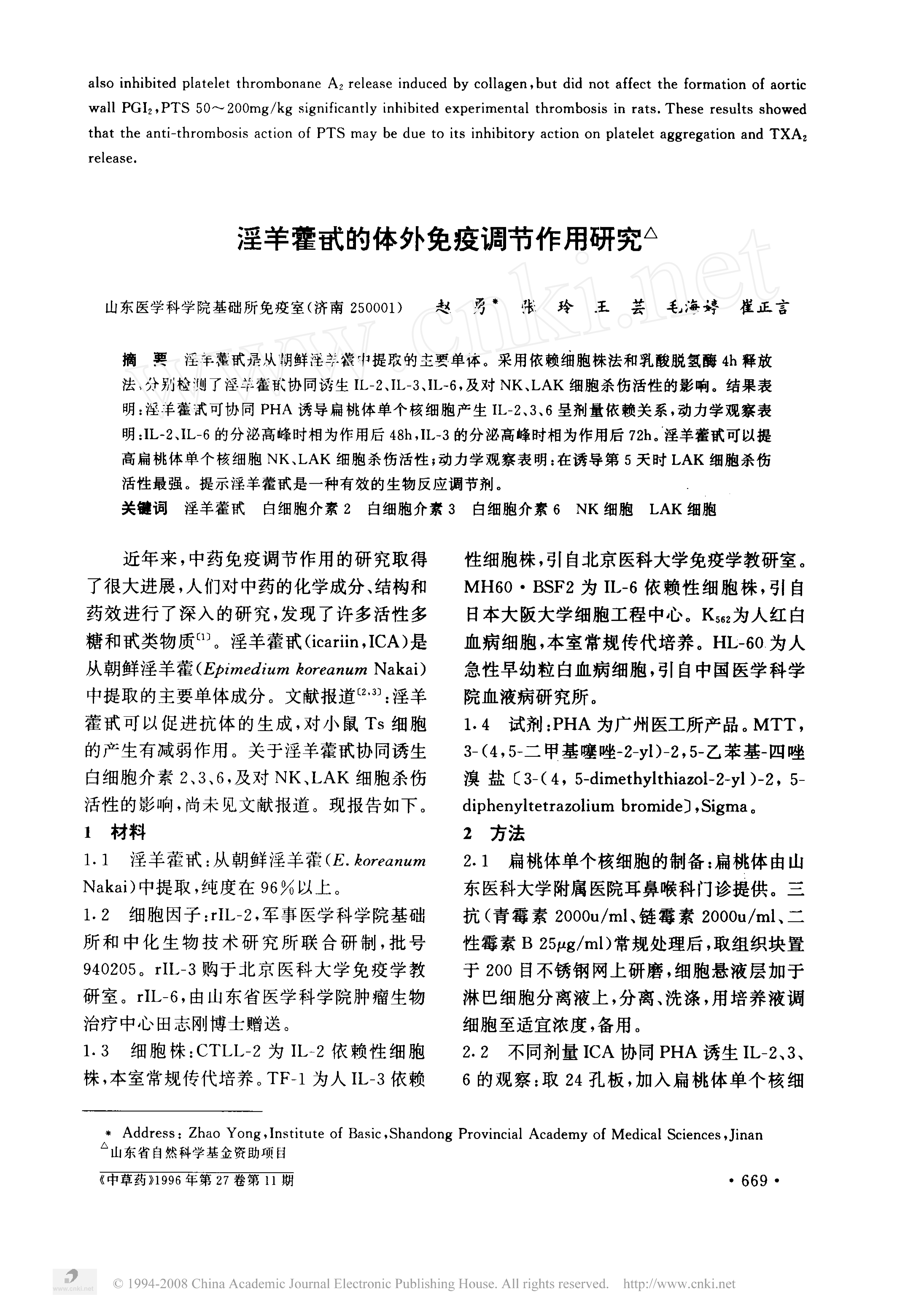 三七三醇皂甙对动物血小板功能及血栓形成的影响（PTS，基础研究，1996，I）(2)