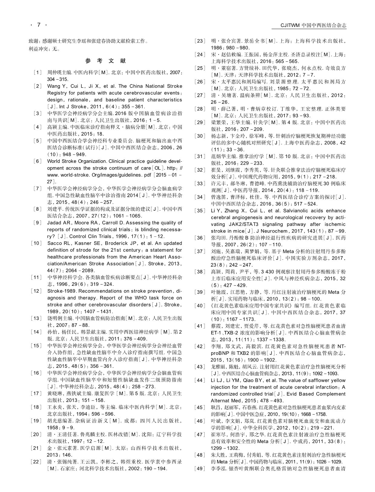 1、中国脑梗死中西医结合诊治指南2017