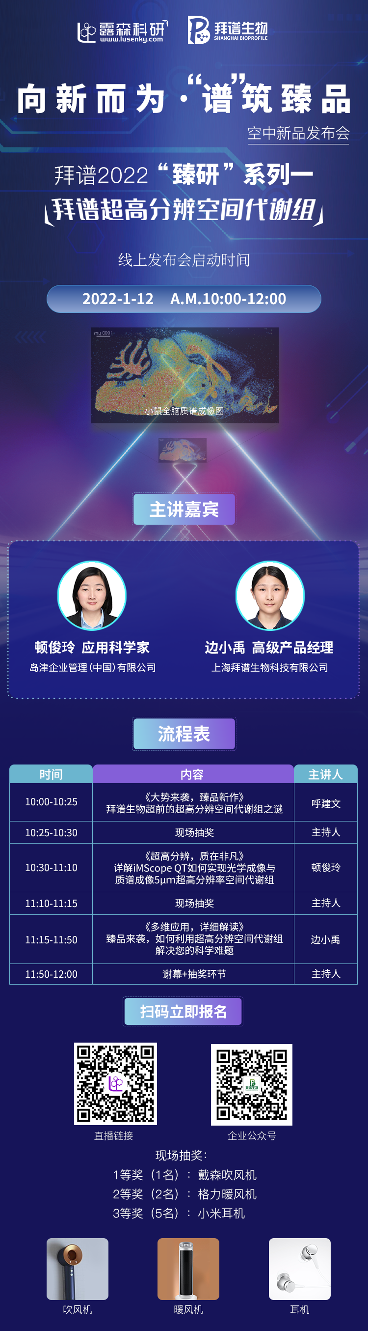 《拜譜超高分辨空間代謝組直播流程》出爐!掃碼預約直播,精彩互動,豐富禮品等您來拿! 《拜譜超高分辨空間代謝組直播流程》出爐!掃碼預約直播,精彩互動,豐富禮品等您來拿!