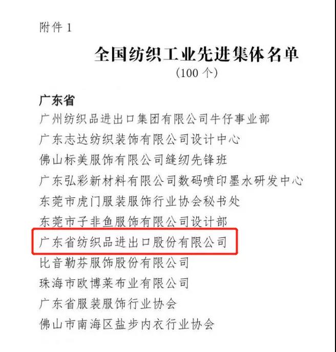 纺织股份荣获“全国纺织工业先进集体”称号