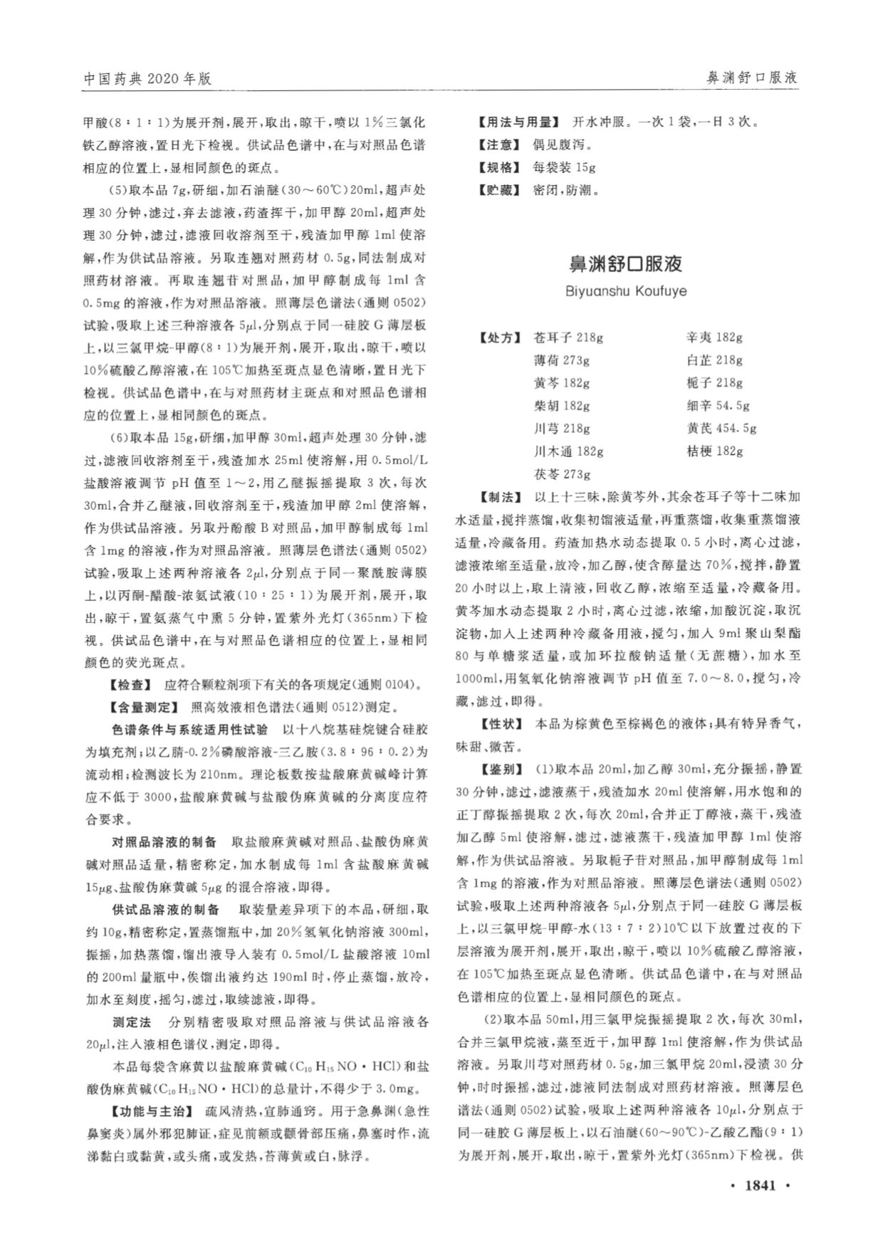 《中国药典》2020年版 第一部-鼻渊舒口服液