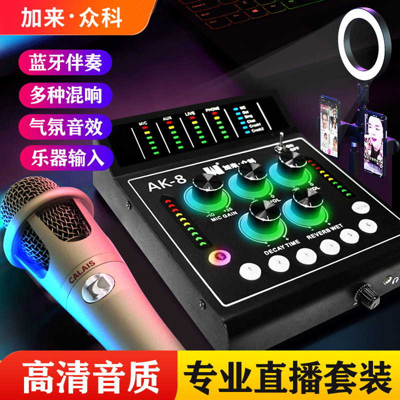 加来众科AK-8数字直播声卡 + CA300电容麦克风,两大硬核产品强势合体 加来众科AK-8数字直播声卡 + CA300电容麦克风,两大硬核产品强势合体