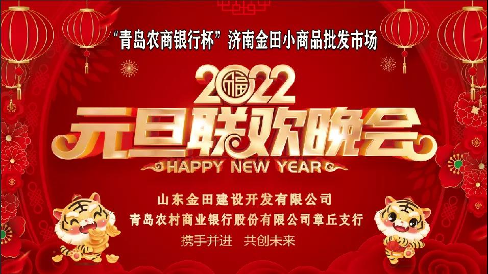 年會(huì)掠影丨“青島農(nóng)商銀行杯”濟(jì)南金田市場2022年元旦聯(lián)歡晚會(huì)隆重舉行