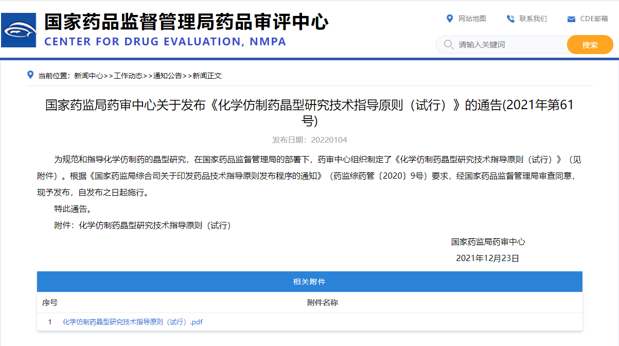 政策法规 | 重磅!CDE发布《化学仿制药晶型研究技术指导原则》 政策法规 | 重磅!CDE发布《化学仿制药晶型研究技术指导原则》