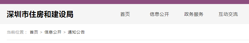 深圳市住房和建設局關于進一步推進建筑業(yè)企業(yè)資質審批告知承諾制改革試點工作的通知