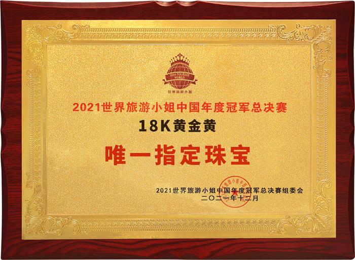 2021世界旅游小姐授予“港福珠宝18K黄金黄”中国区总决赛唯一指定珠宝 2021世界旅游小姐授予“港福珠宝18K黄金黄”中国区总决赛唯一指定珠宝