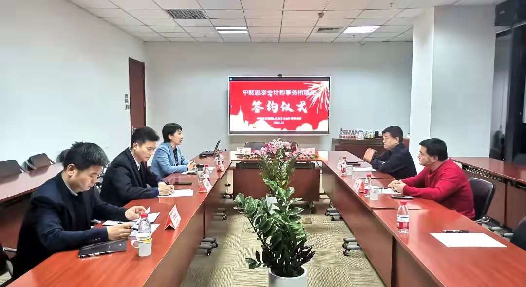 北京中財思泰會計師事務所正式成立