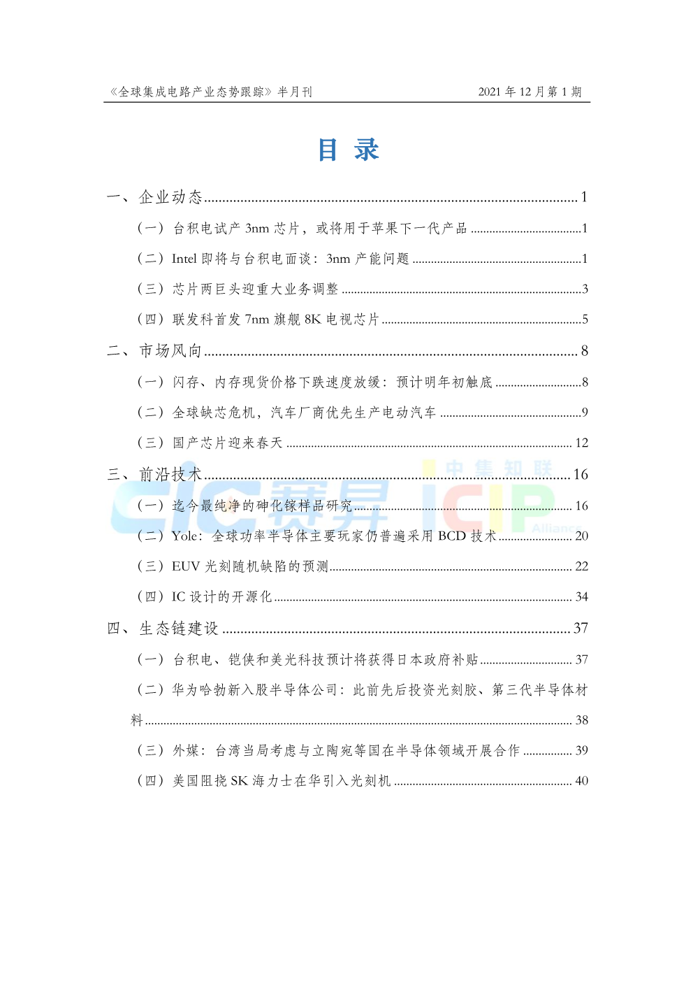 《全球集成电路产业态势跟踪》2021年12月第1期