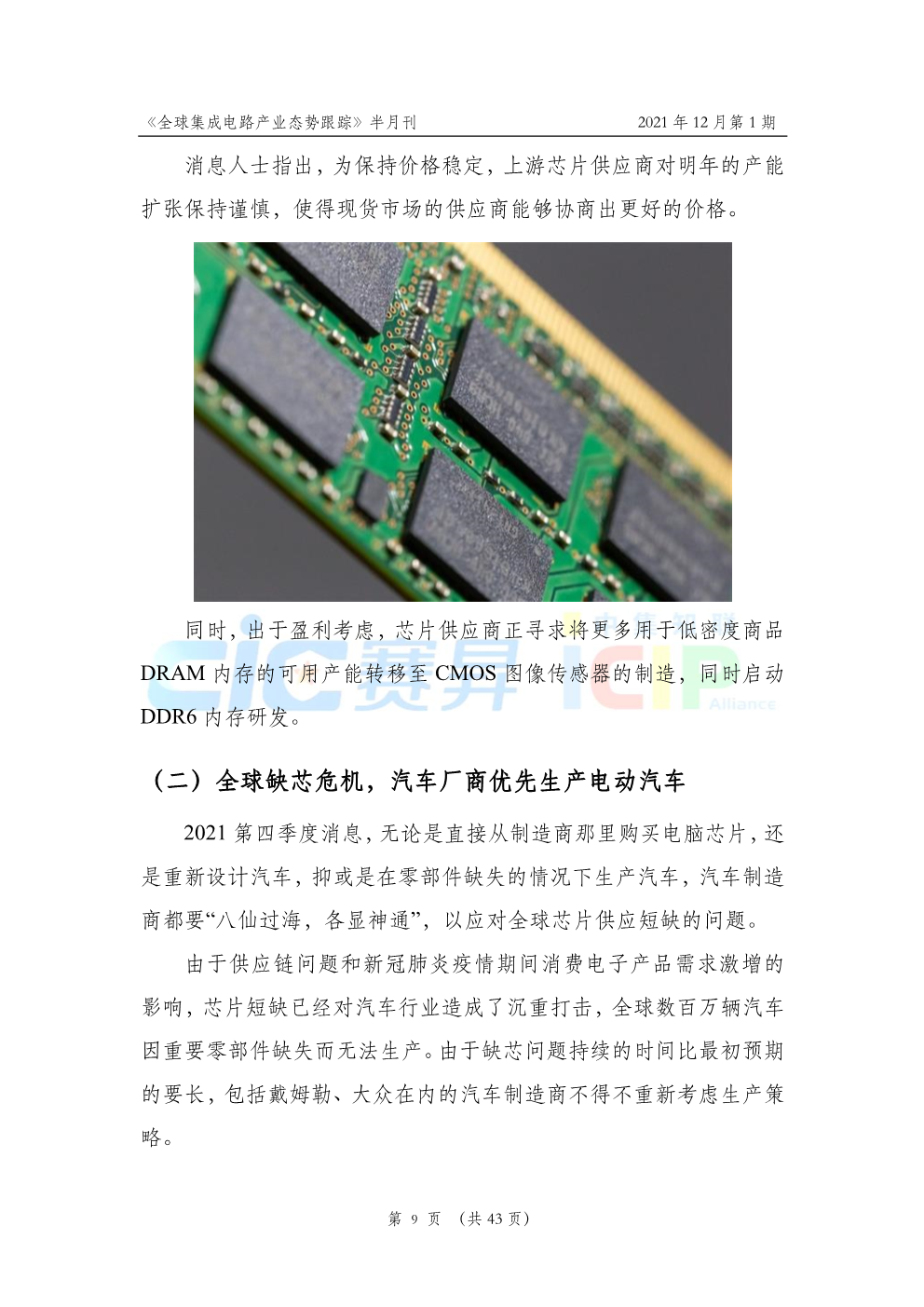 《全球集成电路产业态势跟踪》2021年12月第1期