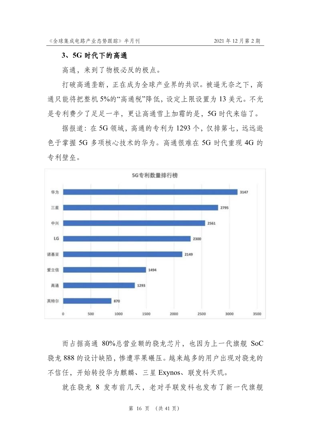 《全球集成电路产业态势跟踪》2021年12月第2期