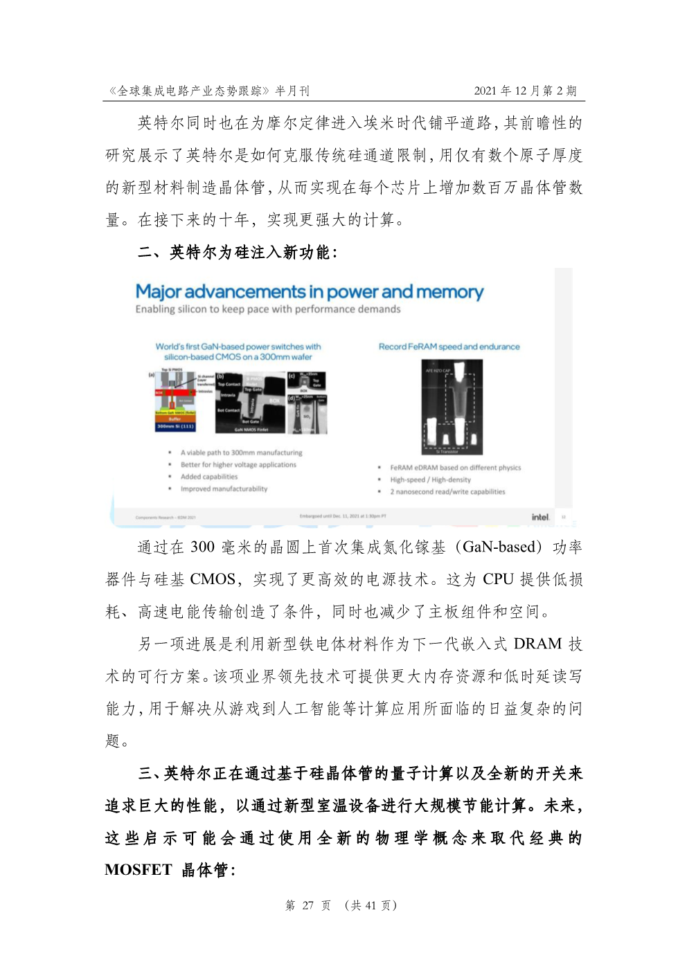 《全球集成电路产业态势跟踪》2021年12月第2期