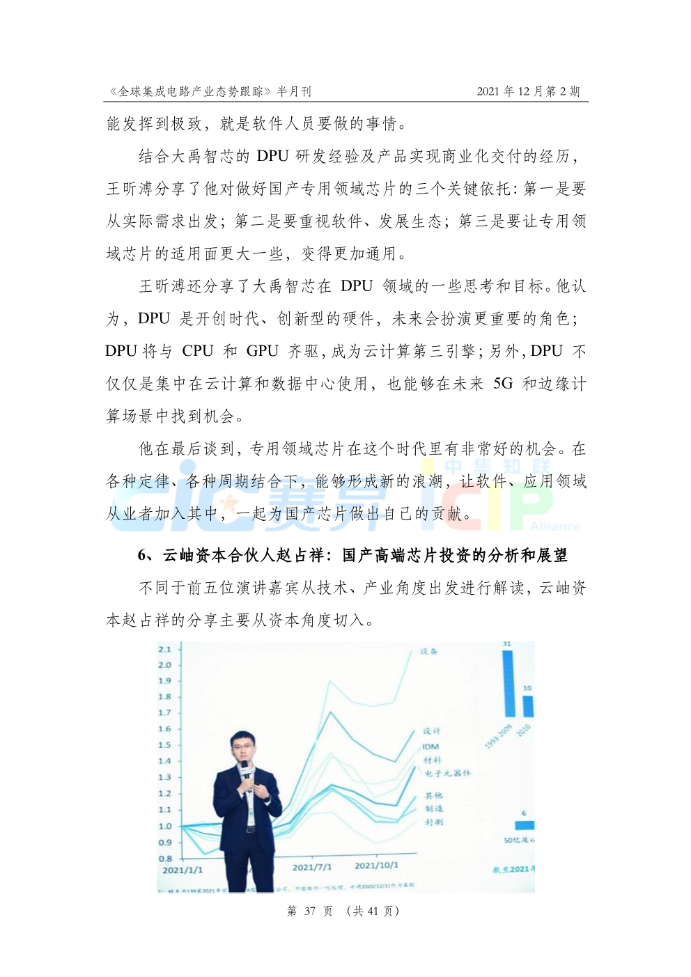 《全球集成电路产业态势跟踪》2021年12月第2期